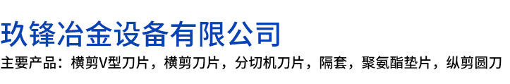 扎兰屯市玖锋冶金设备有限公司